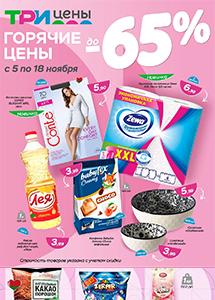 Скидки до 65% в магазинах "Три цены"! 